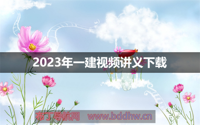 【黄金芳】2023年一级建造师经济精讲课视频讲义