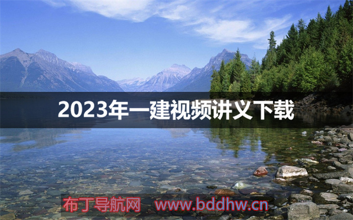 一建经济2023年王竹梅视频讲义百度云网盘下载