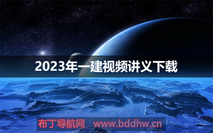 2023年一级建造师视频教程课件讲义全集百度云网盘下载