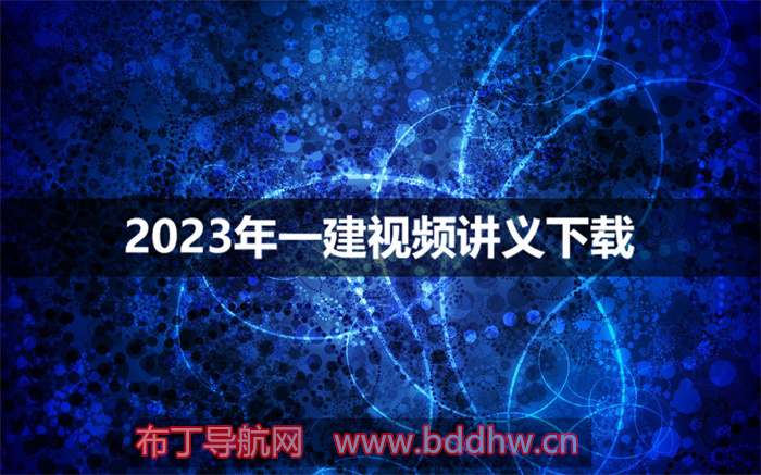 李初夏2023年一级建造师经济网课视频讲义