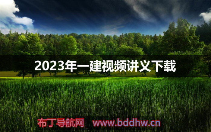 2023年徐蓉一建经济全套视频讲义百度云网盘分享