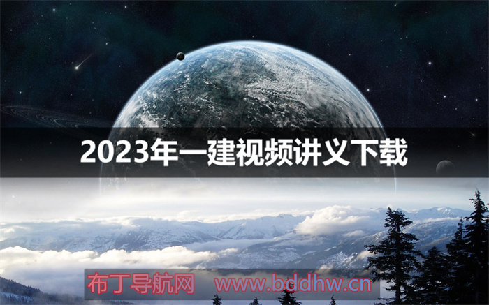 刘志彤2023年一建经济视频课程百度网盘下载