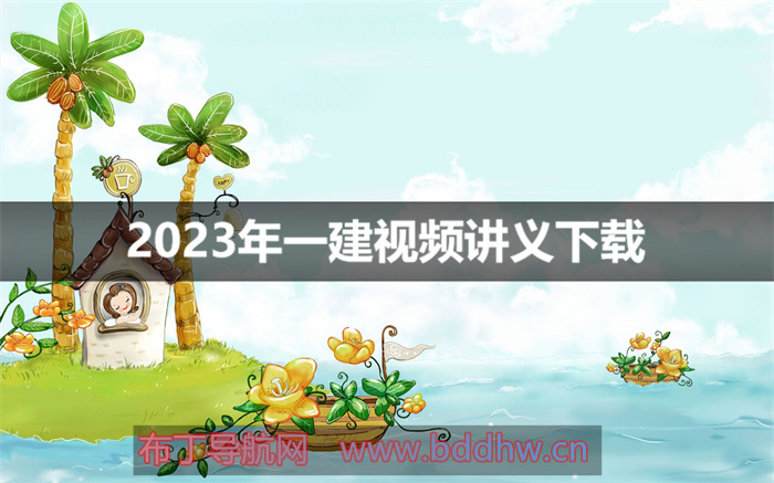 2023年一建经济叶虎翼精讲视频百度云下载