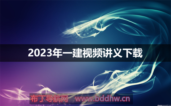 王竹梅2023年一建视频全集免费