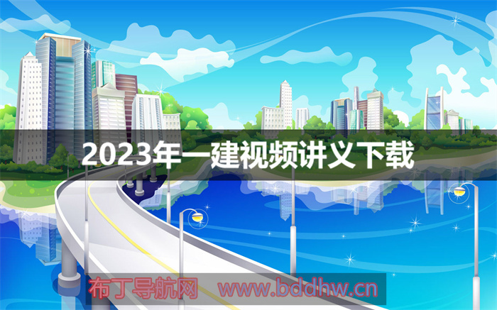 张莹波2023年一建经济冲刺班视频讲义下载