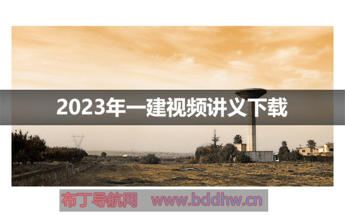 一建视频精讲全套（2023年一建市政视频教程全集）