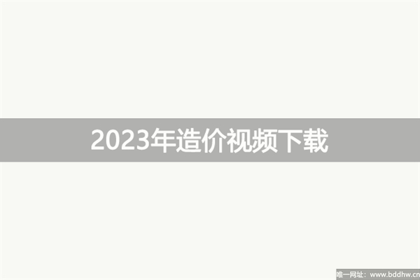 2023年达江造价工程师考试精讲视频教程百度云
