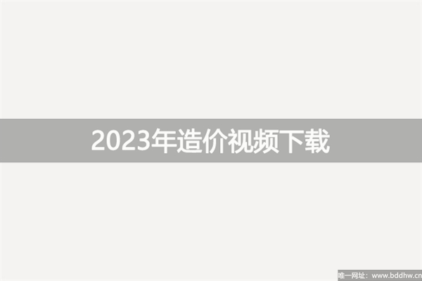 达江2023年造价工程师视频课件百度云【基础+精讲】