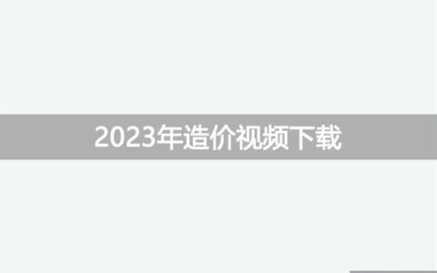 造价工程师2023年达江管理视频下载（习题+模考）