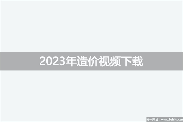 造价工程师2023年达江管理视频下载（习题+模考）