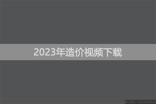 蒋莉莉2023年一级造价工程师精讲视频课件百度网盘
