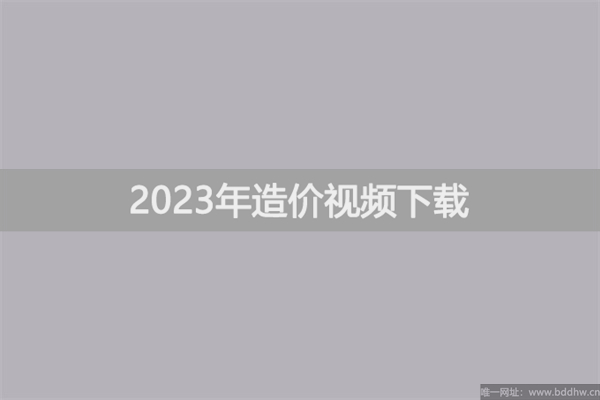 夏立明2023年造价工程师精讲课视频百度云