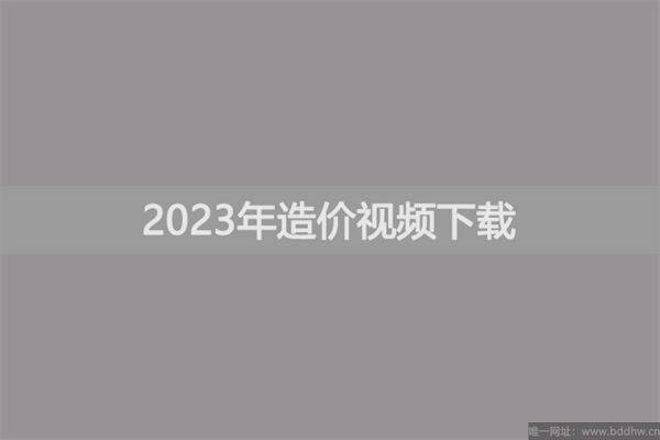 蒋莉莉2023年一级造价工程师管理视频课程【优选题分班+强化串讲班】