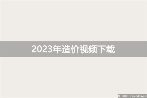 2023年一级造价工程师王竹梅教程视频【精讲班】