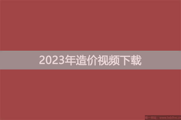 朱峰2023年一级造价师管理视频网盘下载【精讲+习题】