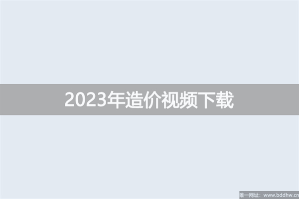 2023年王美诺一级造价师视频讲义资源【模考+精粹强化】