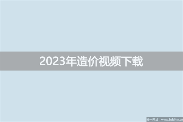 王煊2023年一级造价工程师精讲班视频讲义下载