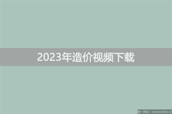 崔文艳2023年一级造价工程师视频教程百度云【高频考点班+模考班】