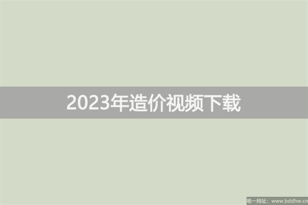 2023年李轻舟一级造价管理精讲视频讲义