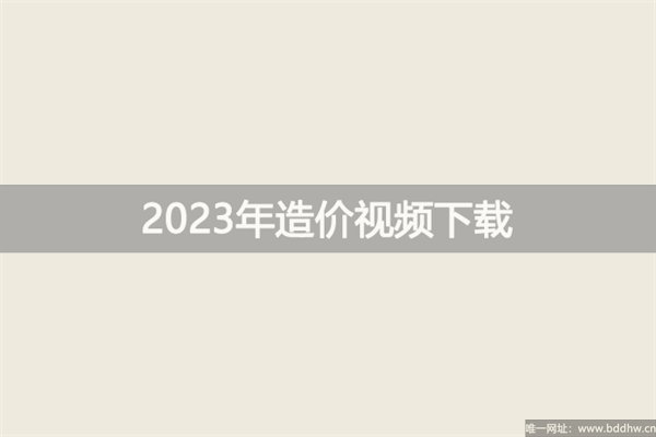2023一级造价工程师【计价】视频讲义百度云网盘下载