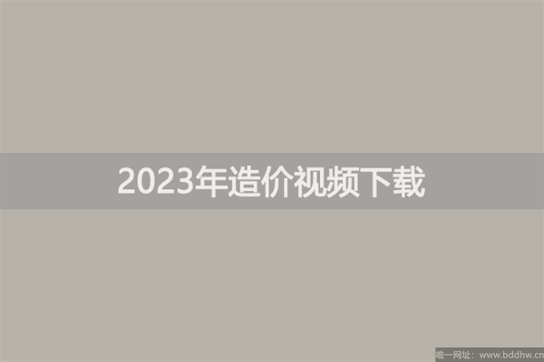 徐丽娇2023年一级造价师培训视频资料【精讲面授课】