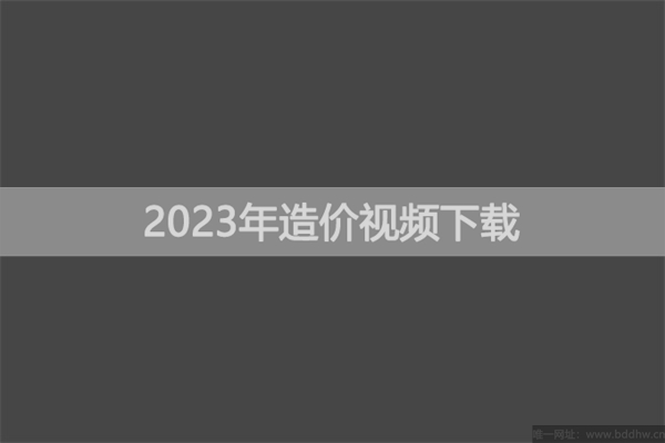 王竹梅2023年一级造价师管理夜校基础班视频讲义