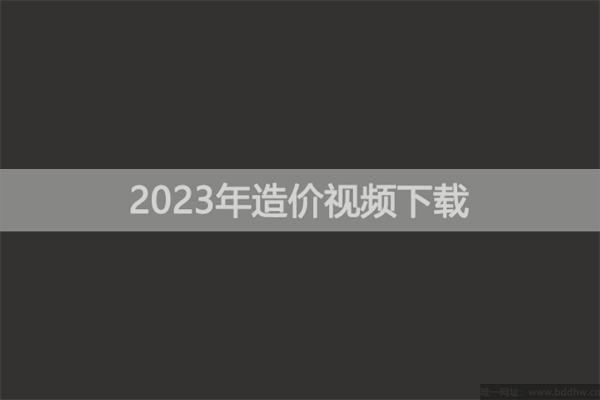 赵乾2023年一造《造价管理》专题突破班视频讲义百度云下载