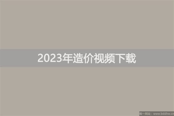 2023年一造《管理》教材精讲视频讲义