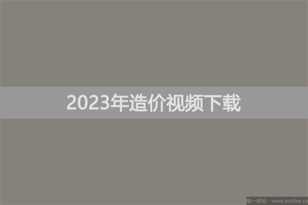 2023年匡蓉蓉造价工程师视频百度云盘【仿真模考】