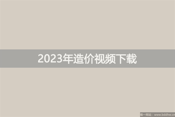 杨强2023年一级造价师管理强化精讲视频课件