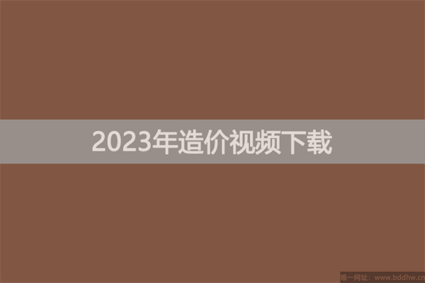 范启茵2023年一级造价计价视频课件【基础先修+百题大战】