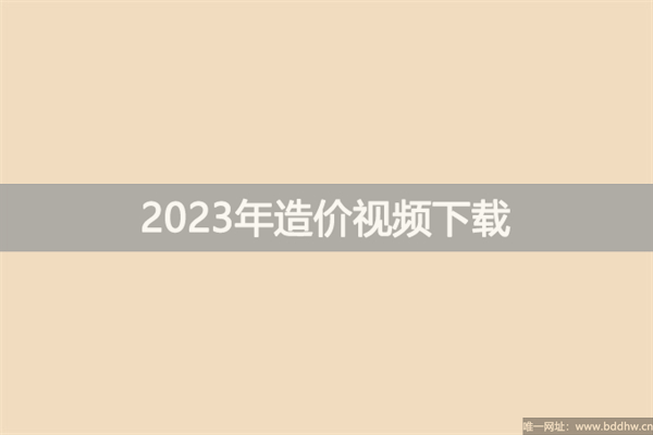 2023年一造计价李娜视频讲义【习题+冲刺】