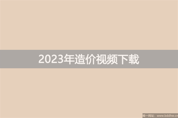 2023年造价工程师徐蓉精讲视频讲义分享