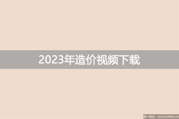 2023年一级造价工程师路佳凡基础班视频讲义下载