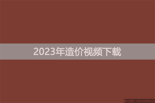 2023年一级造价师刘凯歌视频讲义下载【高频考点班】