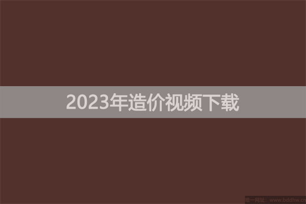 赵知启2023年一级造价师计价直播大班课视频教程