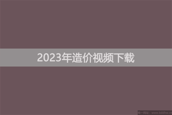 赵知启2023年一级造价计价视频讲义【优选提分班+强化班】