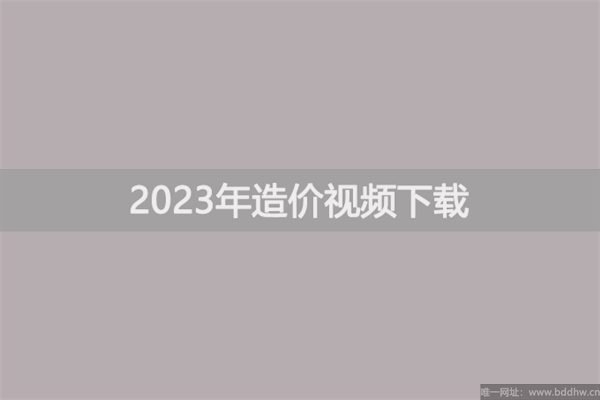 2023年朱俊文一级造价师管理百度云