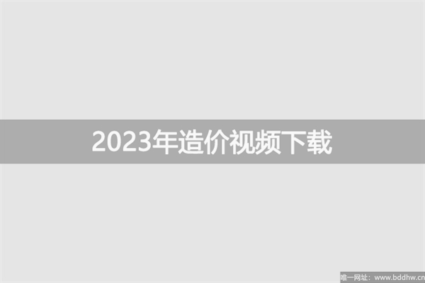 2023年一级造价师计价视频课件【胡倩倩+陈钰莹】
