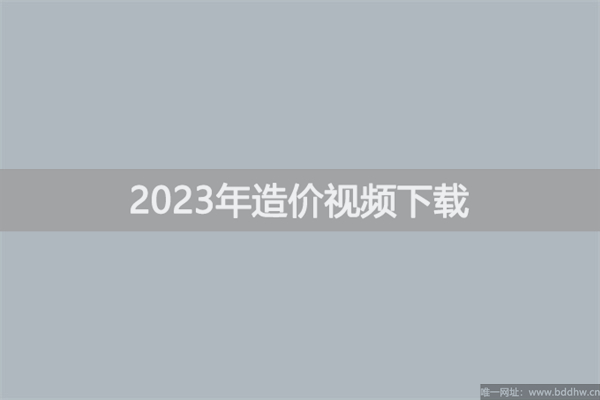 郭炜2023年一级造价师视频讲义百度网盘下载