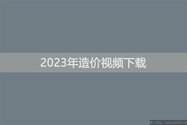 2023年一级造价工程师视频课程网盘下载