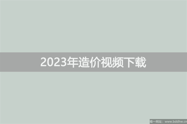 郭炜2023年一级造价工程师视频课件百度网盘
