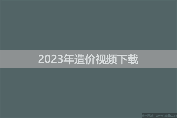 占松2023年一级造价工程师教学视频分享