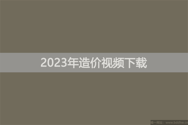 战松2023年一级造价计价深度精讲视频讲义