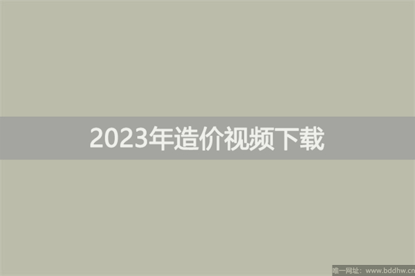2023年一级造价计价视频教程全套【郭炜、凡尘】