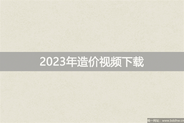杨润东2023年一级造价工程师精讲+冲刺视频讲义