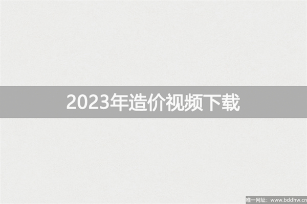 2023年一级造价师田邵楠视频百度云【精讲+习题+冲刺】