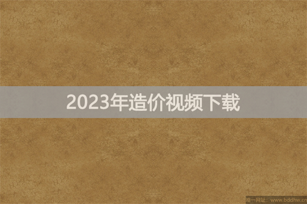 杨润东2023年一造【计价】视频讲义（习题+冲刺）