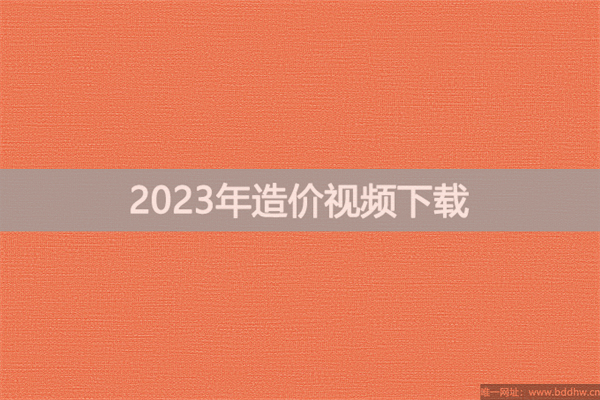 一级造价师2023年计价教学精讲视频讲义百度云网盘下载