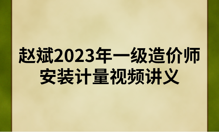 赵斌2023年一级造价师安装计量视频讲义百度云网盘